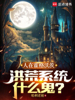 小说《人在霍格沃茨，洪荒系统什么鬼？》封面