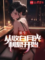 小说《重生：从收白月光利息开始》封面