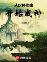 小说《从砍树修仙开始成神》封面