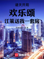 小说《诸天开局欢乐颂江莱送我一套房》封面