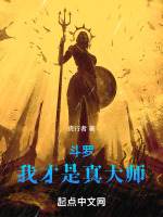 小说《斗罗：我才是真大师》封面