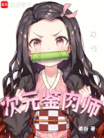 小说《次元鉴肉师》封面