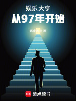 小说《娱乐大亨从97年开始》封面