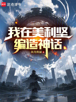 小说《我在美利坚编造神话》封面