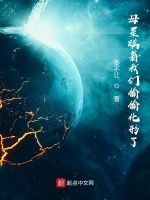 小说《母星瞒着我们偷偷化形了》封面