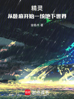 小说《精灵：从卧底开始一统地下世界》封面
