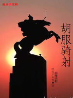 小说《胡服骑射》封面