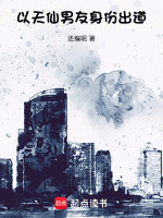 小说《以天仙男友身份出道》封面