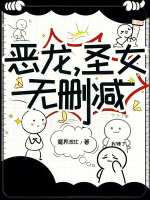 小说《恶龙，圣女，无删减》封面