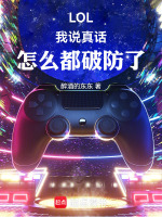 小说《LOL：我说真话，怎么都破防了》封面