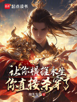 小说《让你横推永生，你直接杀穿了？》封面