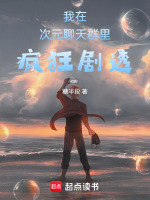 小说《我在次元聊天群里疯狂剧透》封面