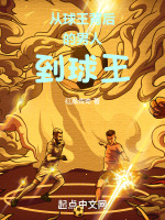 小说《从球王背后的男人到球王》封面