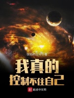 小说《我真的控制不住自己》封面