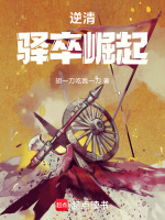 小说《逆清：从驿卒开始》封面