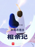小说《半岛：农场主相亲记》封面
