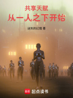 小说《共享天赋，从一人之下开始》封面