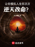 小说《让你模拟人生，你次次逆天改命？》封面