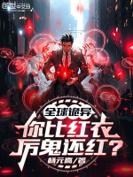 小说《全球诡异，你比红衣厉鬼还红？》封面