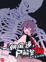 小说《一朝闻道，尸解登仙》封面