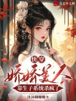 小说《快穿：娇娇美人靠生子系统杀疯了》封面