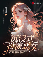小说《沉浸式扮演恶女，我跑路他们疯了》封面