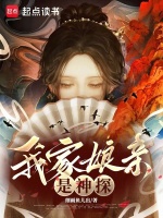 小说《我家娘亲是神探》封面
