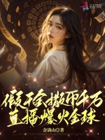 小说《万人嫌假千金开纸扎铺，全网爆火》封面