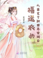 小说《福运农女：我靠玄学种田养家糊口》封面