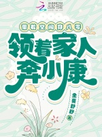 小说《带着空间穿八零，领着家人奔小康》封面