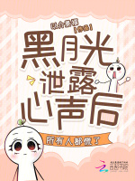 小说《黑月光泄露心声后，所有人都慌了》封面