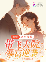 小说《七零：随军辣媳带飞大院暴富逆袭》封面