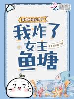 小说《穿成修仙女炮灰，我炸了女主鱼塘》封面