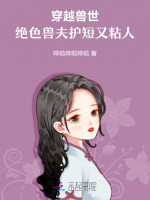 小说《穿越兽世，绝色兽夫护短又粘人》封面