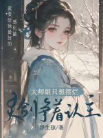 小说《大师姐只想摆烂，灵剑争着认主》封面