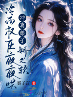 小说《冲喜娘子娇又软，冷面权臣夜夜哄》封面