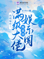 小说《热搜爆炸！满级大佬她重回娱乐圈》封面