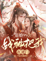 小说《退婚99次：战神把我扛进门》封面
