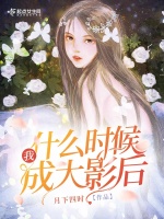 小说《我什么时候成大影后》封面