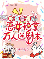 小说《听懂兽语后，恶女稳拿万人迷剧本》封面