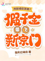 小说《我断情你哭啥？假千金带飞新宗门》封面