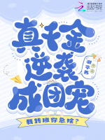 小说《我转班你急啥？真千金逆袭成团宠》封面