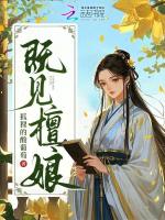 小说《既见檀娘》封面