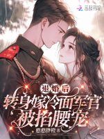 小说《退婚后，转身嫁冷面长官被掐腰宠》封面