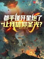 小说《都手搓歼星炮了，让我信仰圣光？》封面