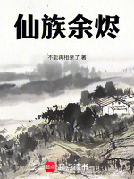 小说《仙族余烬》封面