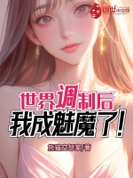 小说《世界调制后，我成魅魔了！》封面