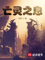 小说《亡灵之息》封面