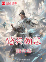 小说《诸天幼崽聊天群》封面
