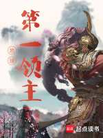 小说《地球第一领主》封面